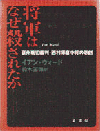 『将軍は　なぜ殺されたか　豪州戦犯裁判・西村琢磨中将の悲劇』
