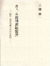『あゝ、大森捕虜収容所　‐戦中、東京俘虜収容所の真相‐』