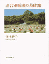 『連合軍捕虜の墓碑銘』
