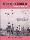 『捕虜収容所補給作戦　Ｂ−２９部隊最後の作戦』