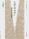 『スガモプリズン　戦犯たちの平和運動』