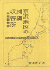 『京浜地区の捕虜収容所 中間報告書』