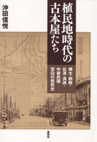 『植民地時代の古本屋たち』