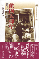 『敵国人抑留　戦時下の外国民間人』