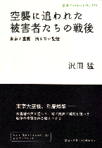 『空襲に追われた被害者たちの戦後　東京と重慶　消えない記憶』