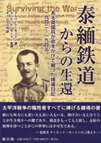 『泰緬鉄道からの生還　ある英国兵が命をかけて綴った捕虜日記1942〜1945』