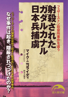『射殺されたガダルカナル日本兵捕虜：フェザーストン事件を追う』