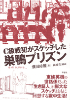 『Ｃ級戦犯がスケッチした巣鴨プリズン』