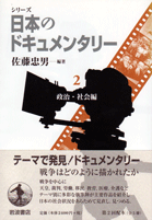 『日本のドキュメンタリー　２　政治・社会編』